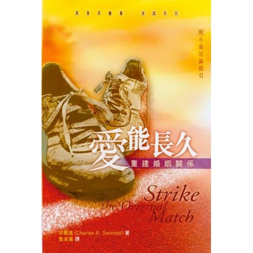 愛能長久--重建婚姻關係 封面