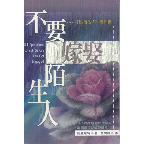不要嫁娶陌生人--訂婚前的101個問題 封面