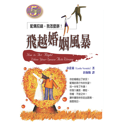飛越婚姻風暴--配偶犯錯 封面