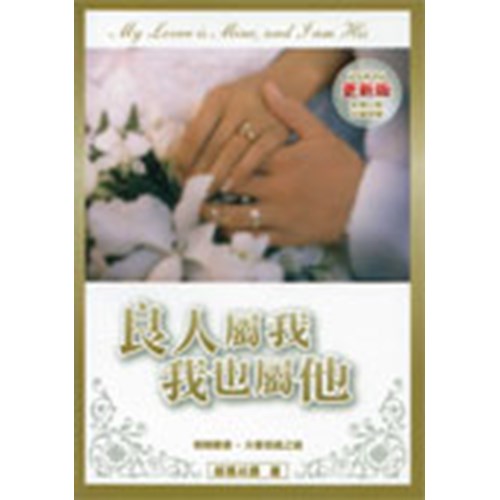 良人屬我我也屬他(絕版) 封面