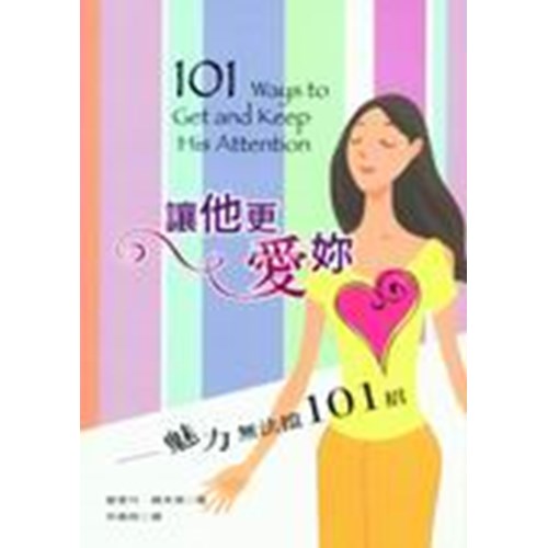 讓他更愛妳--魅力無法擋101招 封面