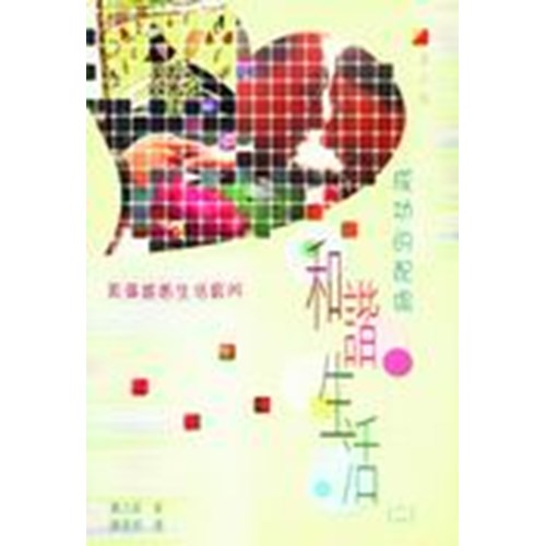 和諧生活(二)--成功的配偶 封面