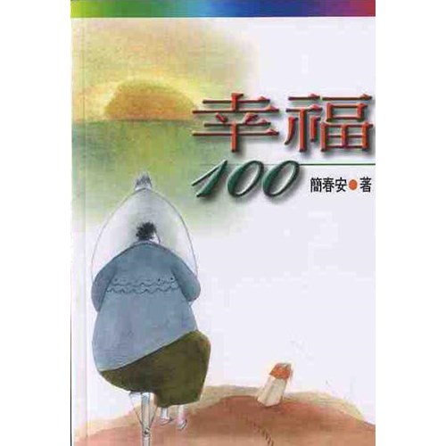 幸福100 封面