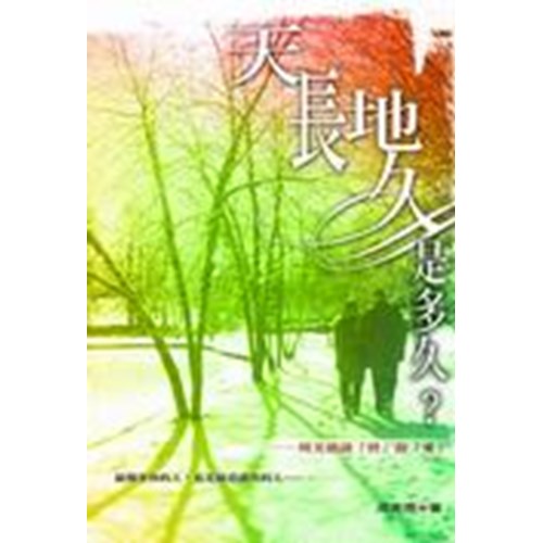 天長地久是多久? 封面