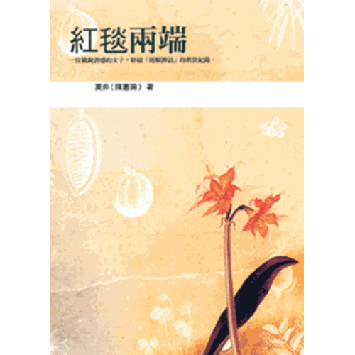 紅毯兩端(二版) 封面