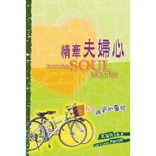 情牽夫婦心--52週愛的靈旅 封面