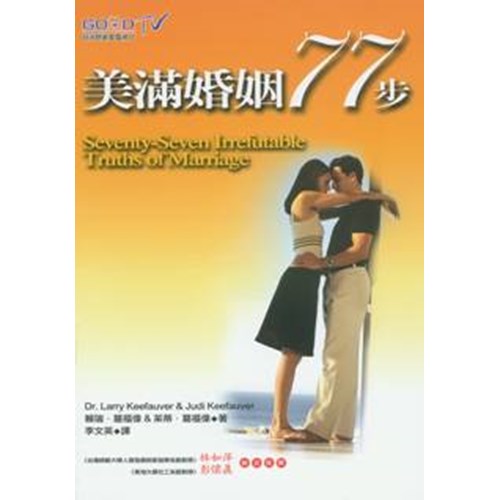 美滿婚姻77步 封面