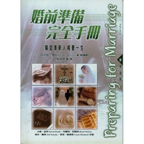 婚前準備完全手冊(帶領指南)--幫助準新人相愛一生 封面