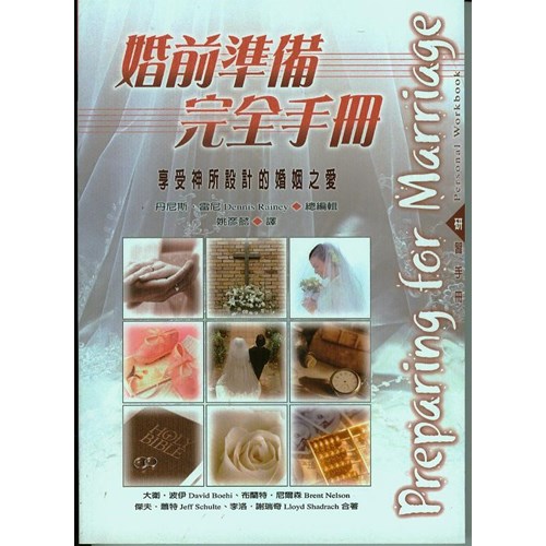 婚前準備完全手冊(研習手冊)--享受神所設計的婚姻之愛 封面