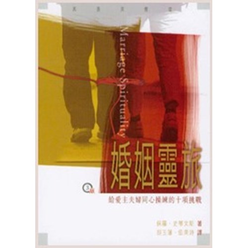 婚姻靈旅--給愛主夫婦同心操練的十項挑戰 封面