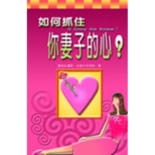 如何抓住你妻子的心?(精) 封面