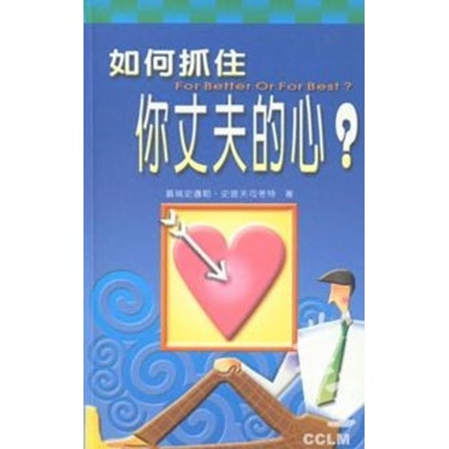 如何抓住妳丈夫的心?(精) 封面