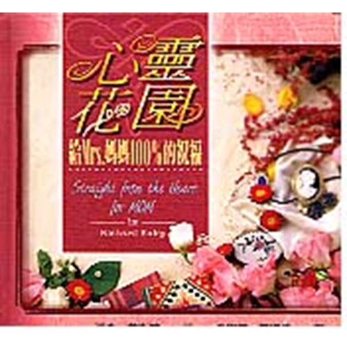 心靈花園--給MRS.媽媽100%的祝福 封面