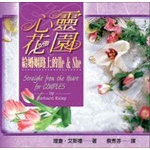 心靈花園--給婚姻路上的HE&SHE 封面