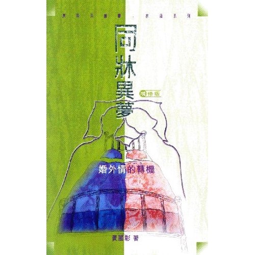 同床異夢--婚外情的轉機 封面