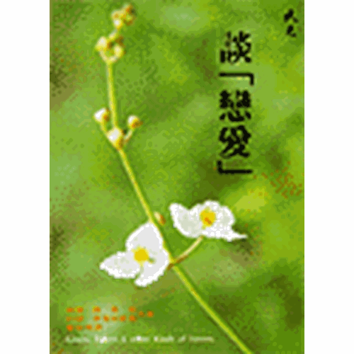談真愛與性愛(原名:談戀愛) 封面