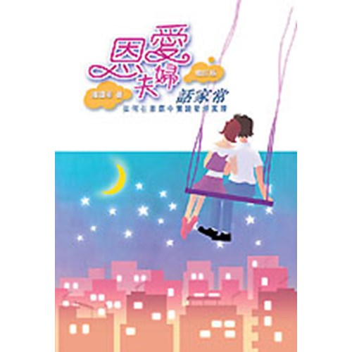 恩愛夫婦話家常--如何在家庭中實踐聖經真理(增訂版) 封面