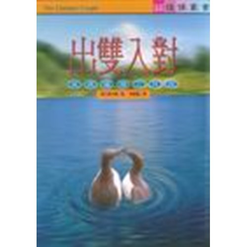 出雙入對--美滿婚姻之見證 封面