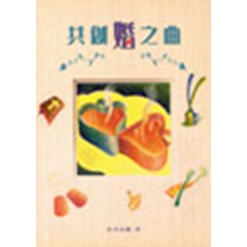 共創婚之曲 封面