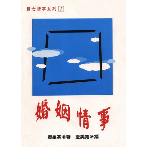 婚姻情事 封面