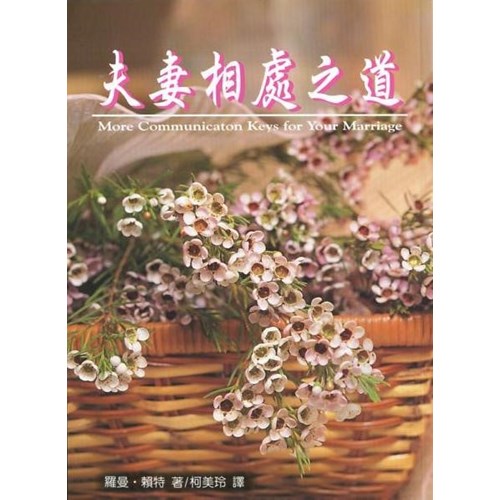 夫妻相處之道 封面