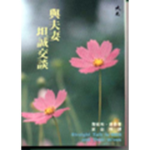 與夫妻坦誠交談 封面