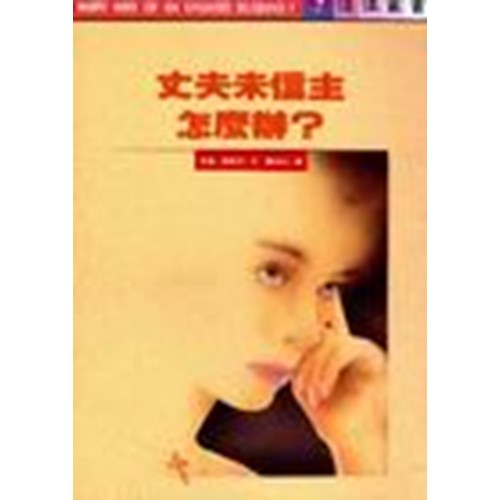 丈夫未信主怎麼辦? 封面