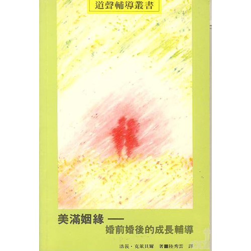 美滿姻緣--婚前婚後的成長輔導 封面