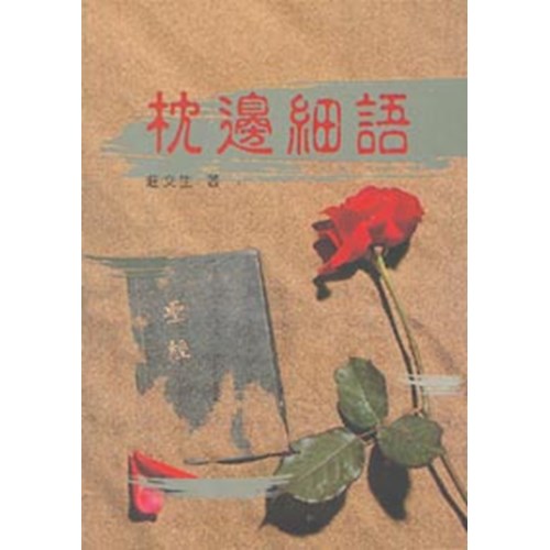 枕邊細語 封面