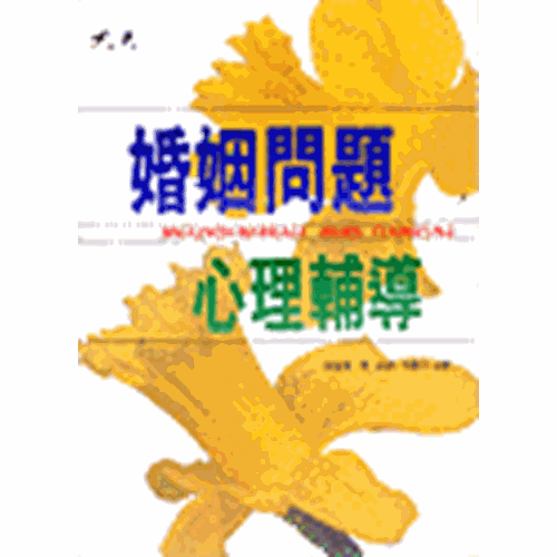 婚姻問題心理輔導 封面