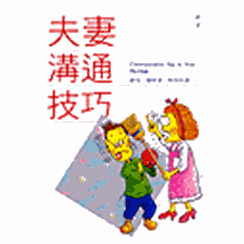 夫妻溝通技巧 封面