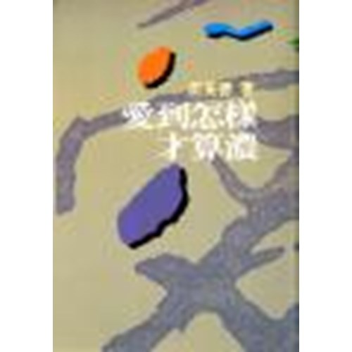 愛到怎樣才算濃 封面