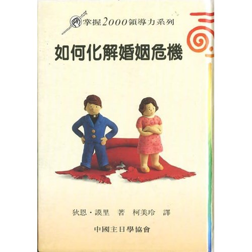 如何化解婚姻危機--掌握2000年領導力系列 封面