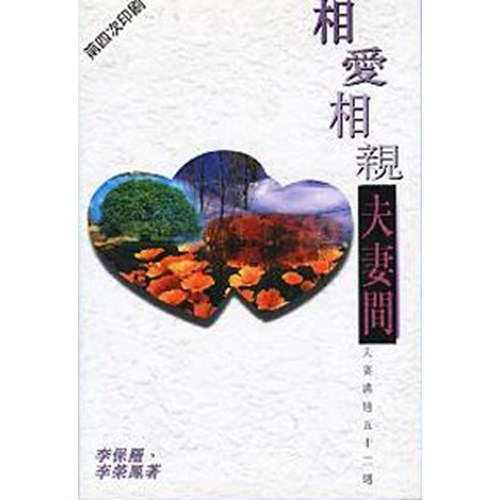相愛相親夫妻間--夫妻溝通五十二週 封面