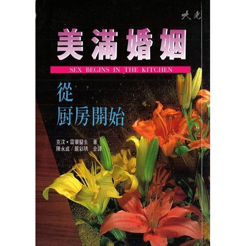 美滿婚姻--從廚房開始 封面