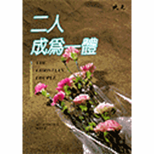 二人成為一體 封面