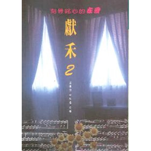 獻禾2--刻骨銘心的在愛 封面