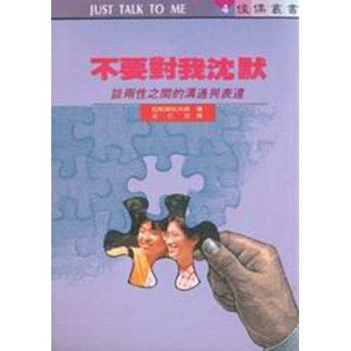 不要對我沈默:談兩性之間的溝通與表達 封面