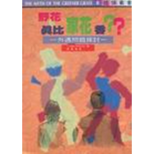 野花真比家花香?外遇問題探討 封面