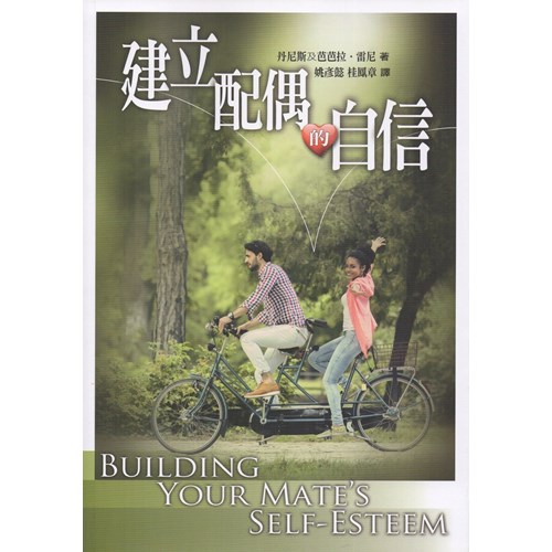 建立配偶的自信 封面