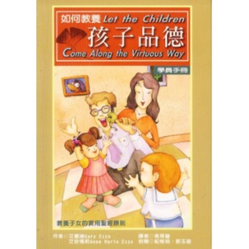 如何教養孩子品德-(學員手冊)-教養子女的實用聖經原則 封面