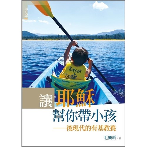 讓耶穌幫你帶小孩--後現代的有基教養 封面