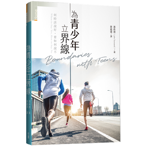 為青少年立界線--何時該說好,要如何說不 封面