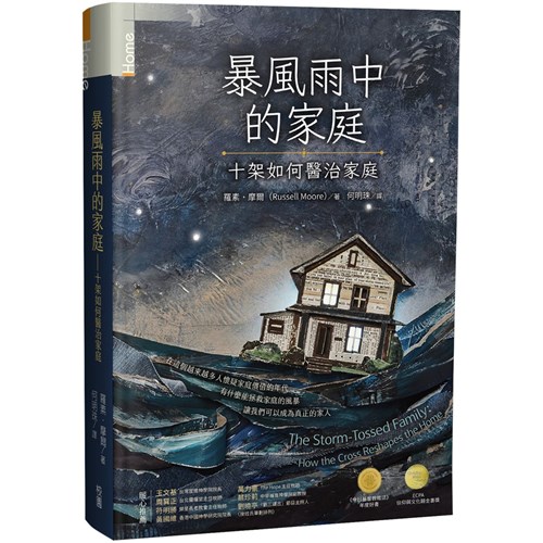 暴風雨中的家庭--十架如何醫治家庭 封面