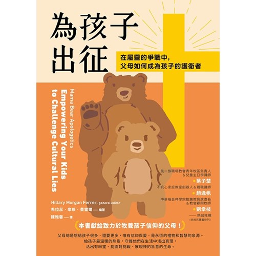 為孩子出征：在屬靈的爭戰中，父母如何成為孩子的護衛者 封面