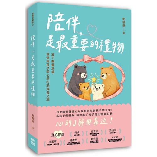 陪伴，是最重要的禮物：放下教養焦慮，享受與孩子同心同行的成長之旅 封面