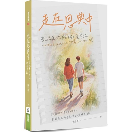 走在恩典中：聖經真理下的教養筆記 封面