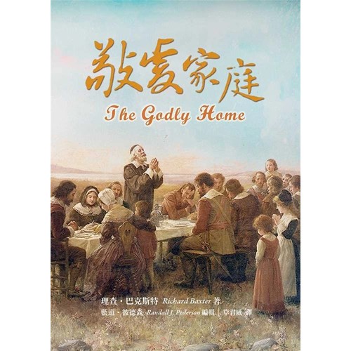 敬虔家庭 封面
