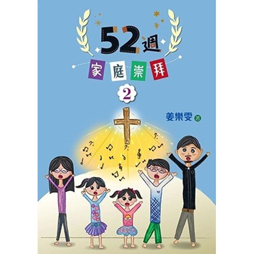 52週家庭崇拜 2 封面