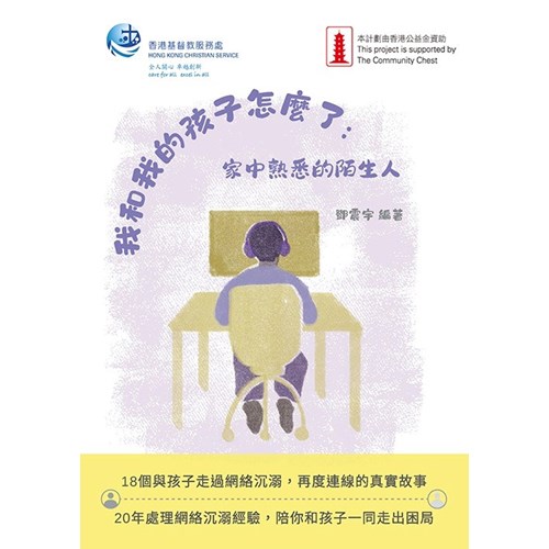 我和我的孩子怎麼了：家中熟悉的陌生人 封面